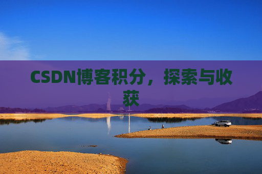 CSDN博客积分，探索与收获