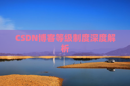 CSDN博客等级制度深度解析
